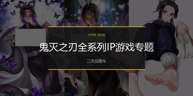 鬼灭之刃全系列IP游戏专题