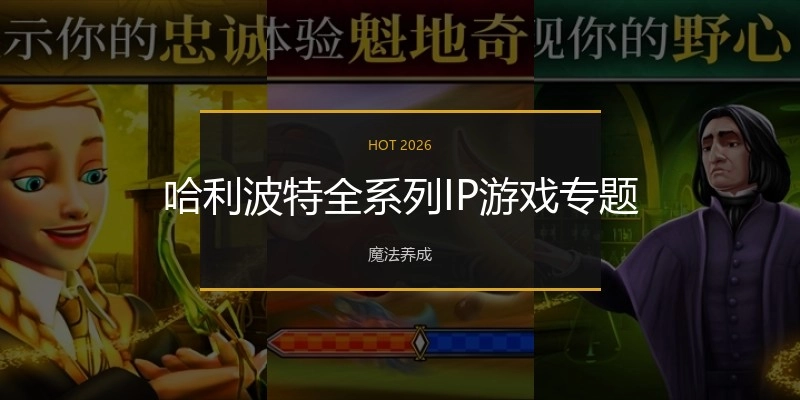 哈利波特系列IP游戏专题