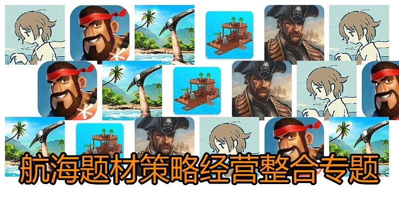 航海题材策略经营游戏合集