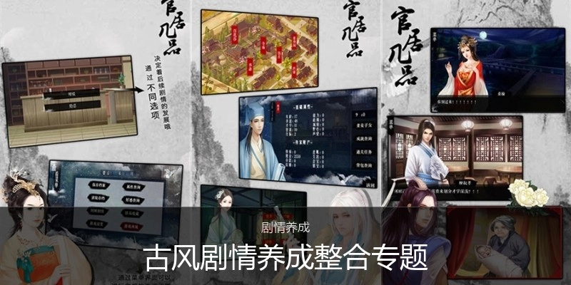 古风剧情养成游戏专题