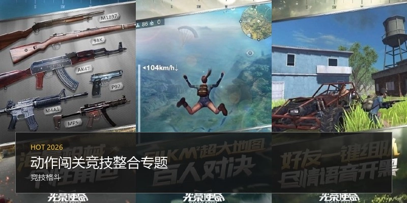 动作闯关竞技游戏专题