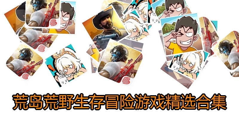 荒岛荒野生存游戏精选合集