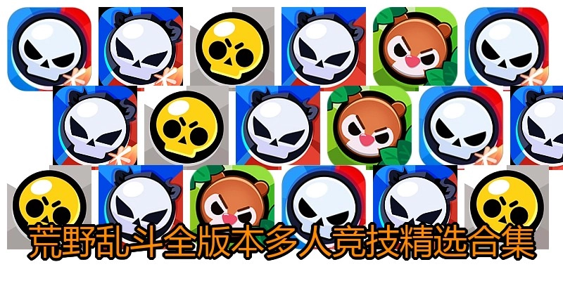荒野乱斗全版本精选合集