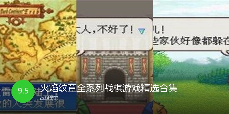 火焰纹章全系列游戏精选合集
