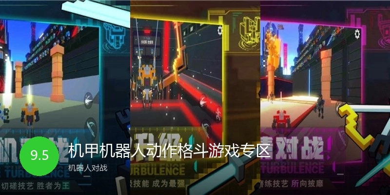 机甲机器人格斗游戏专区
