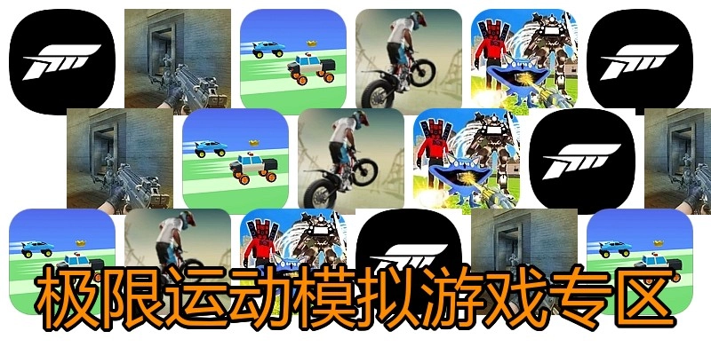极限运动模拟游戏专区