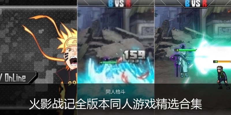 火影战记全版本同人游戏精选合集