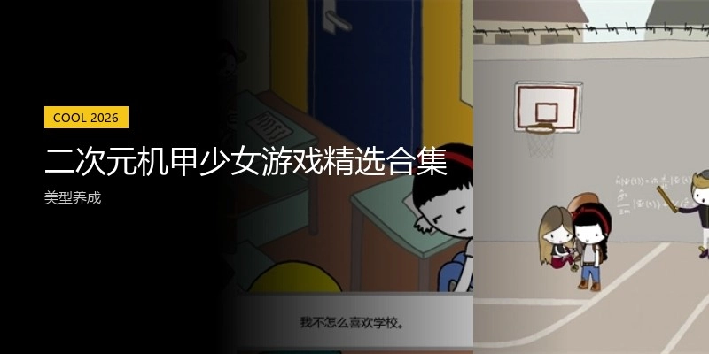 二次元机甲少女游戏精选合集