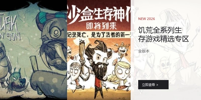 饥荒全系列游戏精选专区