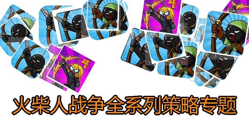 火柴人战争全系列策略专题