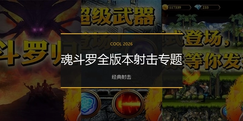魂斗罗全版本大全