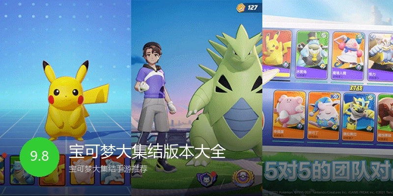 宝可梦大集结版本大全