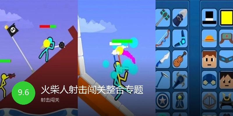 火柴人射击闯关游戏专题