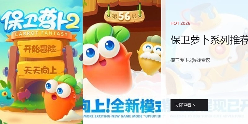 保卫萝卜系列推荐