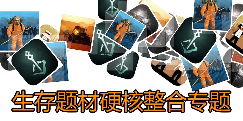 硬核生存题材游戏专题