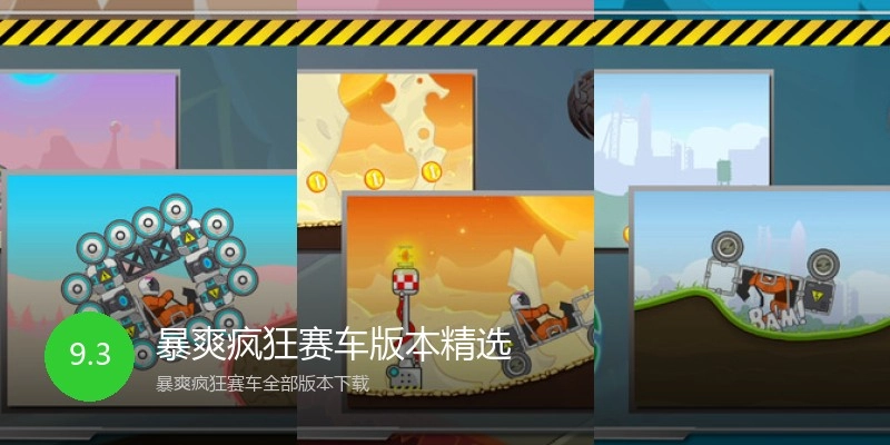 暴爽疯狂赛车版本精选