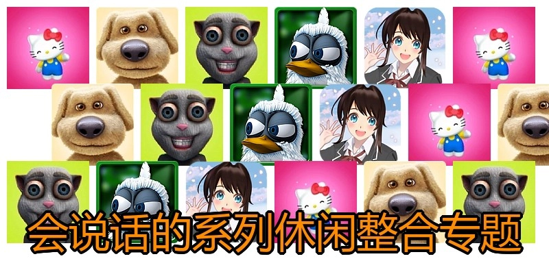 会说话的系列游戏专题
