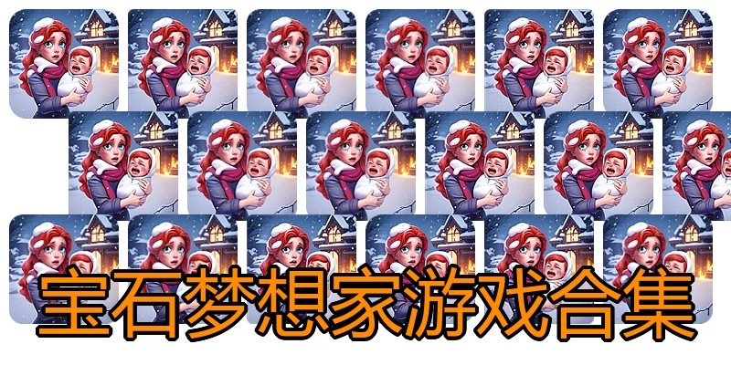 宝石梦想家游戏合集