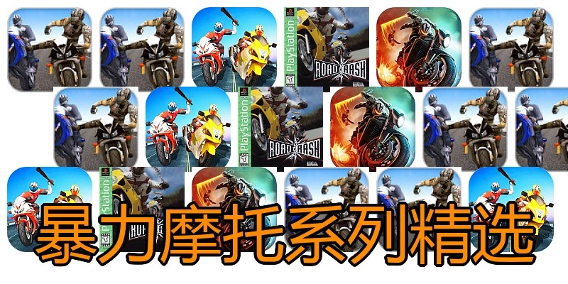 暴力摩托系列精选