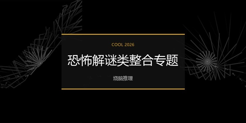 恐怖解谜类游戏专题