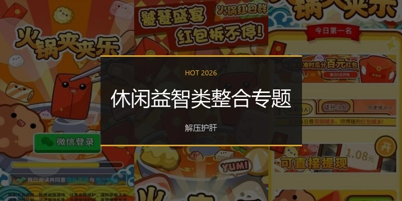 休闲益智类游戏合集