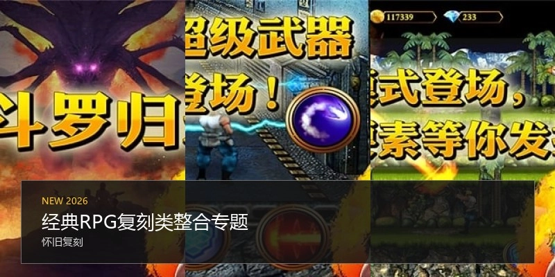 经典RPG复刻类游戏专题