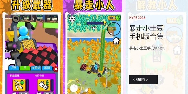 暴走小土豆手机版合集