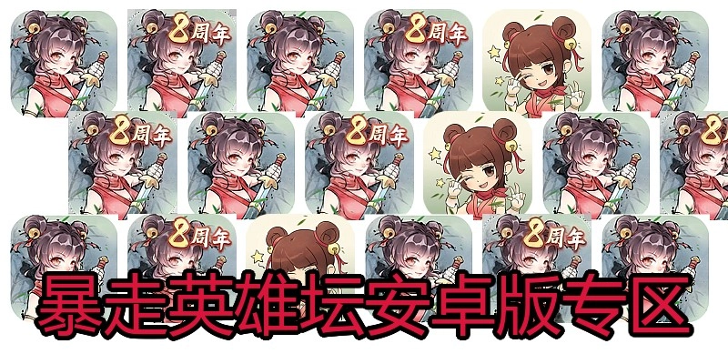 暴走英雄坛安卓版专区