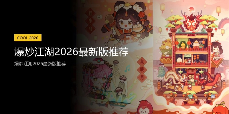 爆炒江湖2026最新版推荐