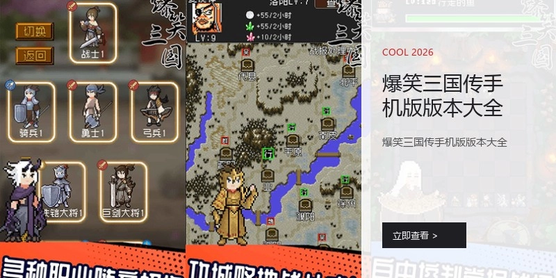 爆笑三国传手机版版本大全