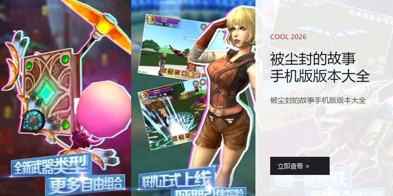 被尘封的故事手机版版本大全