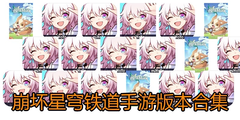 崩坏星穹铁道手游版本合集