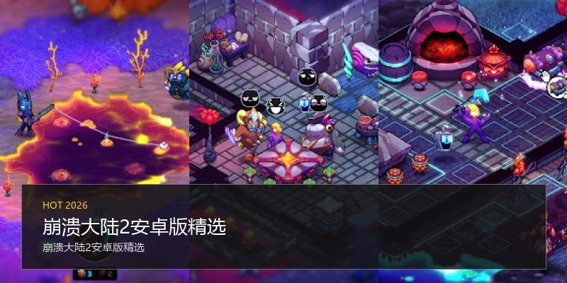 崩溃大陆2安卓版精选