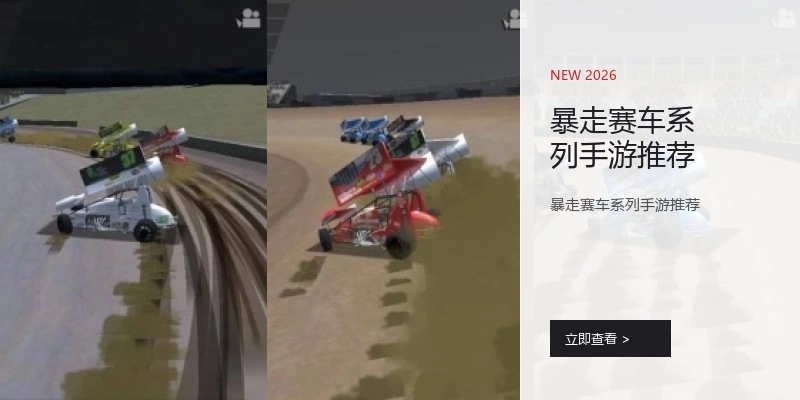 暴走赛车系列手游推荐