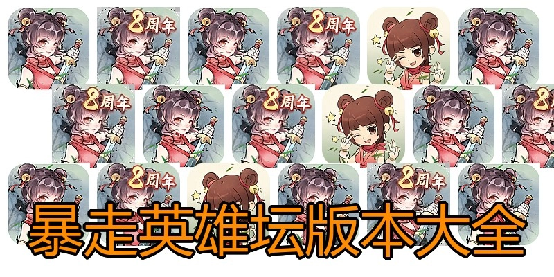 暴走英雄坛版本大全