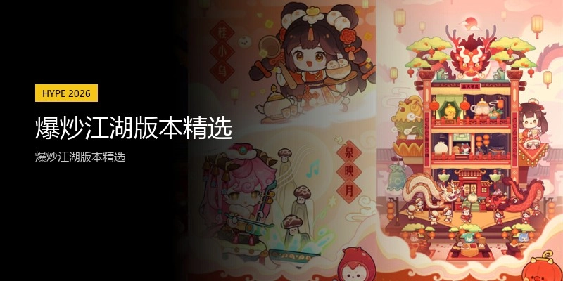 爆炒江湖版本精选