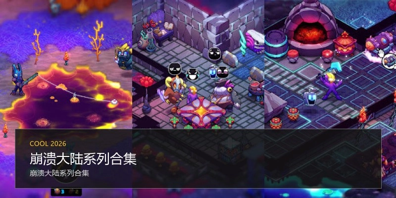 崩溃大陆系列合集