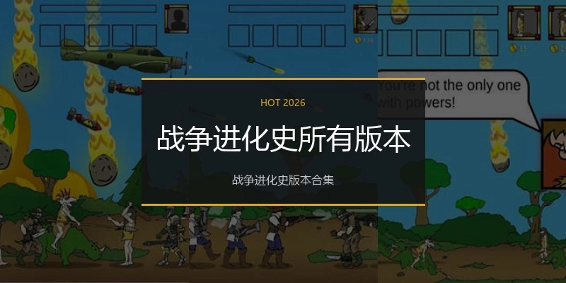 战争进化史所有版本