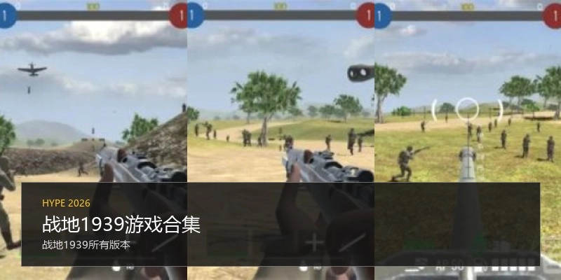 战地1939游戏合集