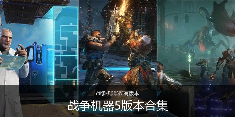 战争机器5版本合集