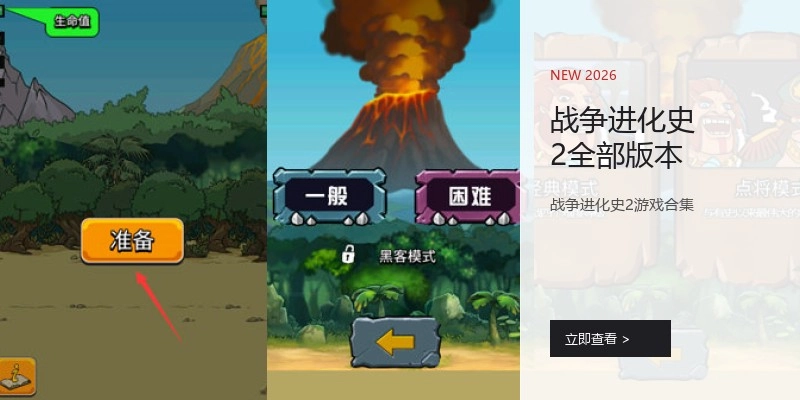 战争进化史2全部版本
