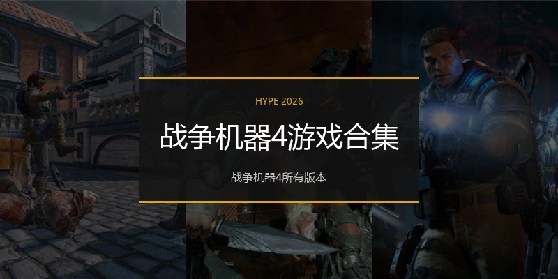 战争机器4游戏合集