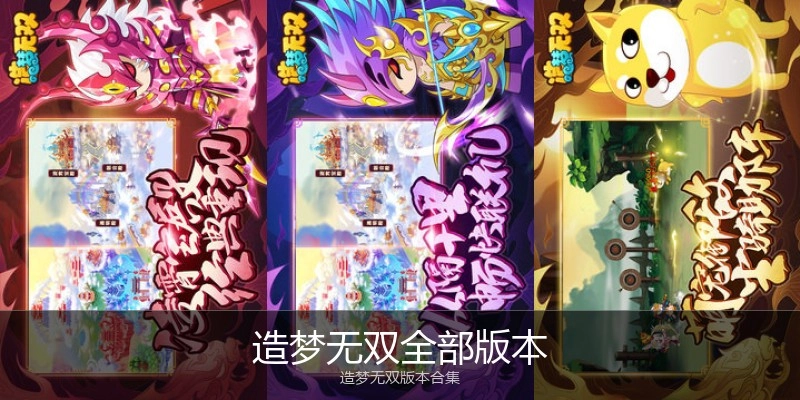 造梦无双全部版本