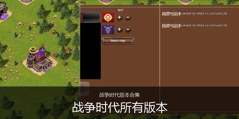 战争时代所有版本