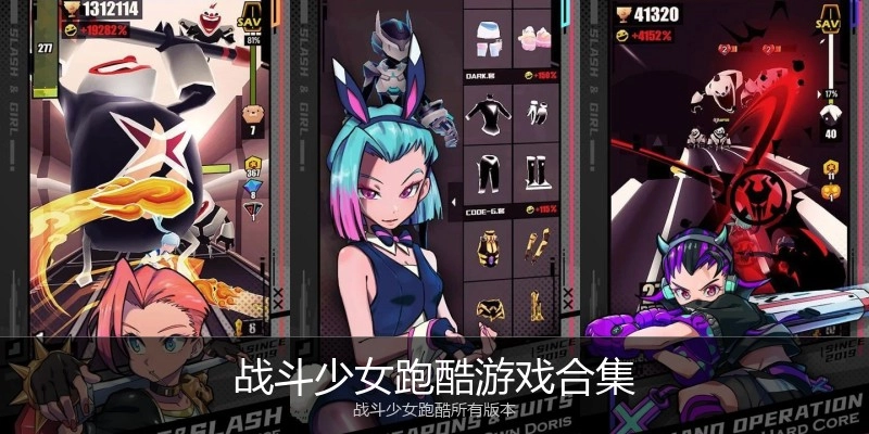 战斗少女跑酷游戏合集