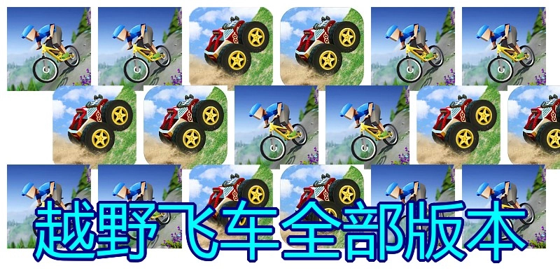 越野飞车全部版本