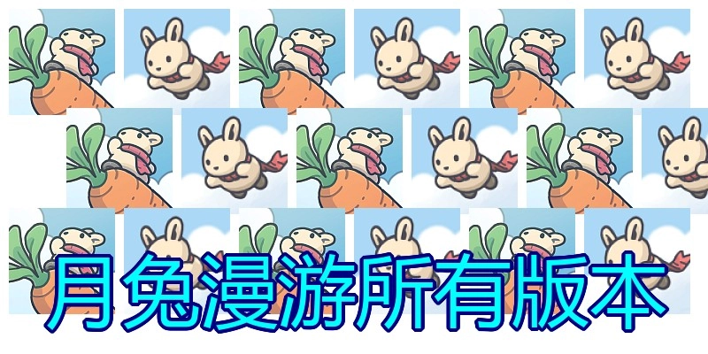 月兔漫游所有版本