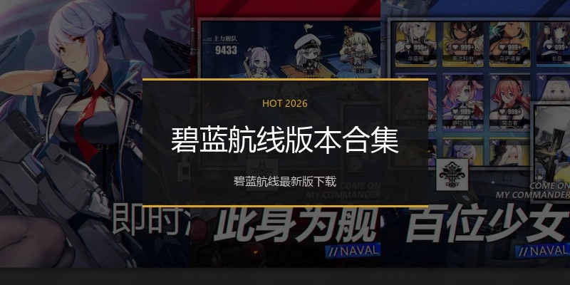 碧蓝航线版本合集