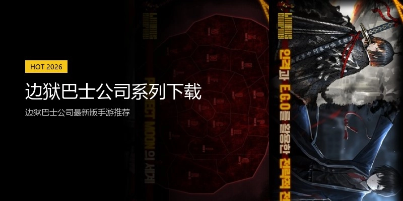 边狱巴士公司系列下载