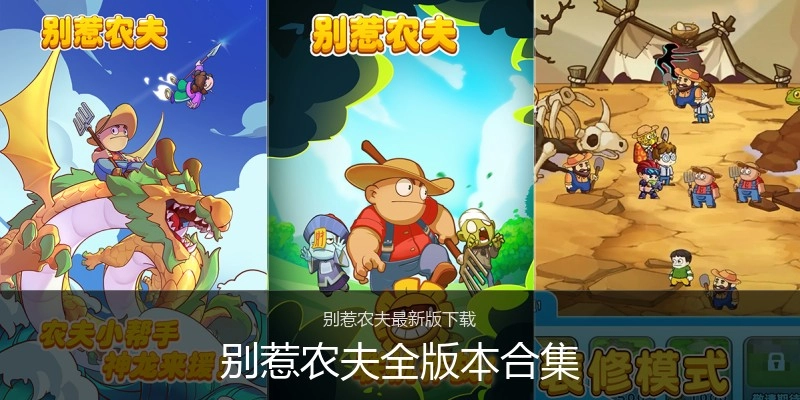 别惹农夫全版本合集